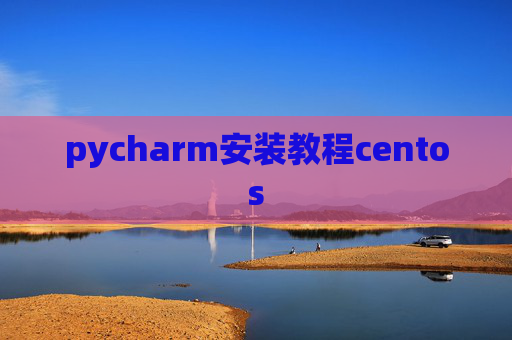 pycharm安装教程centos pycharm安装教程centos
