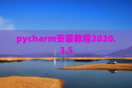 pycharm安装教程2020.3.5