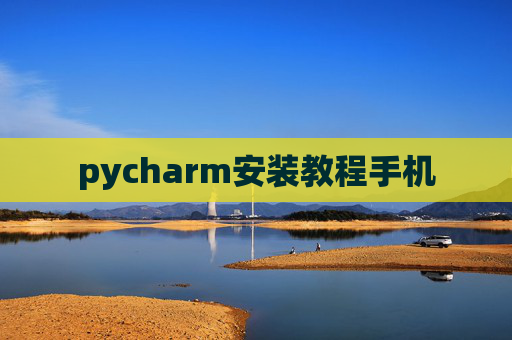 pycharm安装教程手机