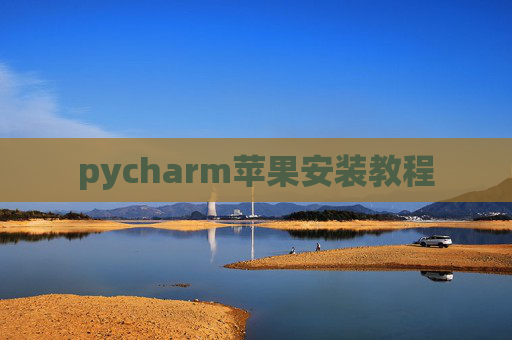 pycharm苹果安装教程
